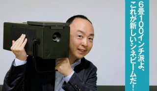 鴻池賢三の“6畳100インチ”PART.1<br>これぞ新世代！大画面がもっと身近に